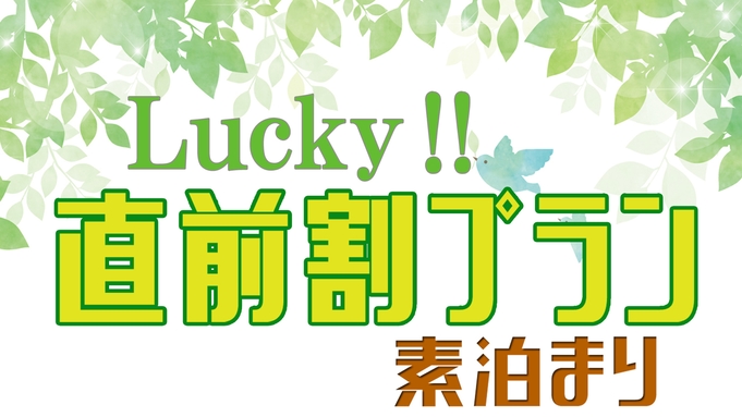 【直前割】見つけた人は超ラッキー♪お一人様最大800円OFFで泊まれちゃう♪